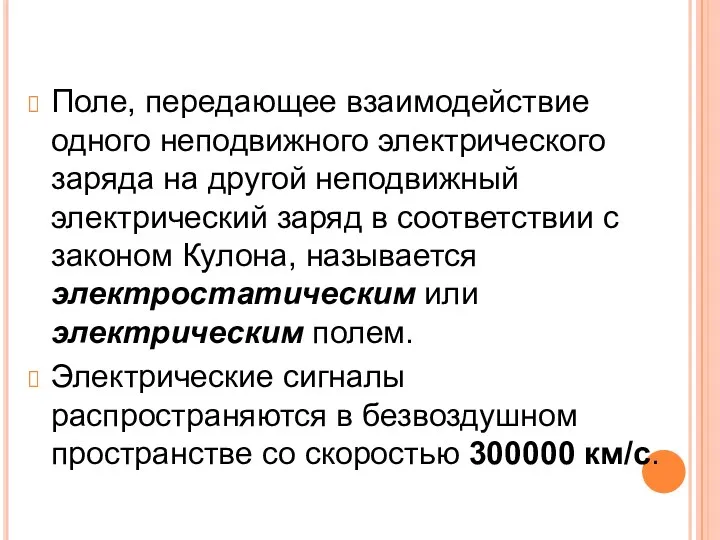 Поле, передающее взаимодействие одного неподвижного электрического заряда на другой неподвижный