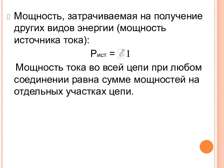 Мощность, затрачиваемая на получение других видов энергии (мощность источника тока):