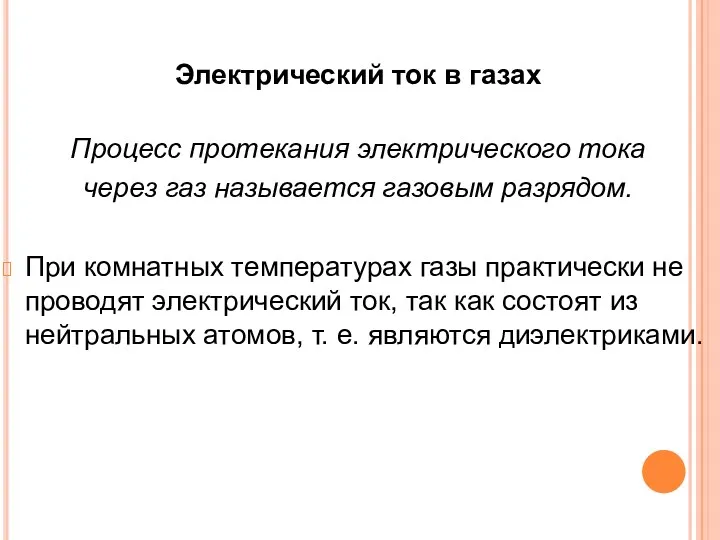 Электрический ток в газах Процесс протекания электрического тока через газ