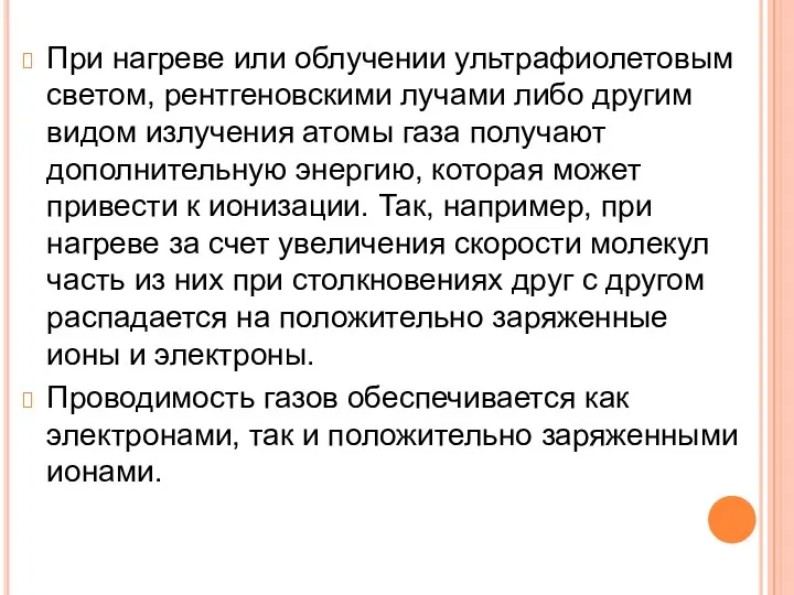 При нагреве или облучении ультрафиолетовым светом, рентгеновскими лучами либо другим