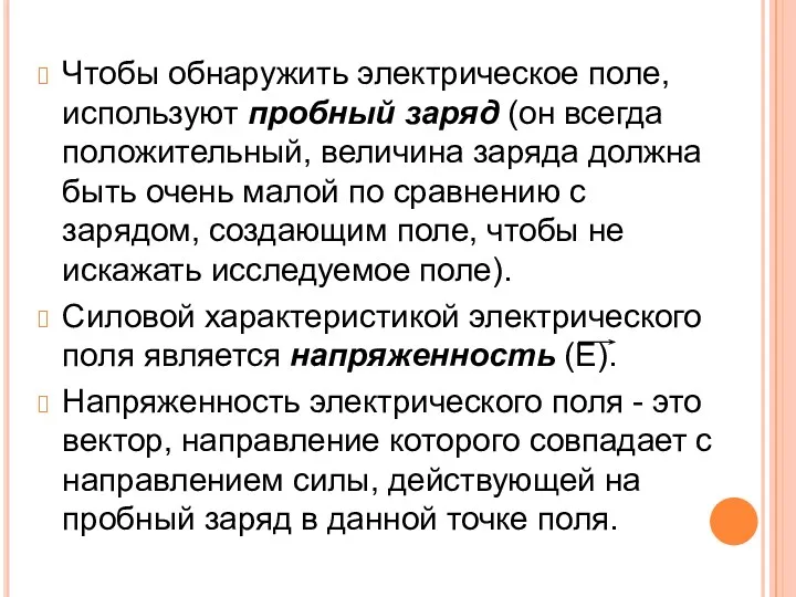 Чтобы обнаружить электрическое поле, используют пробный заряд (он всегда положительный,