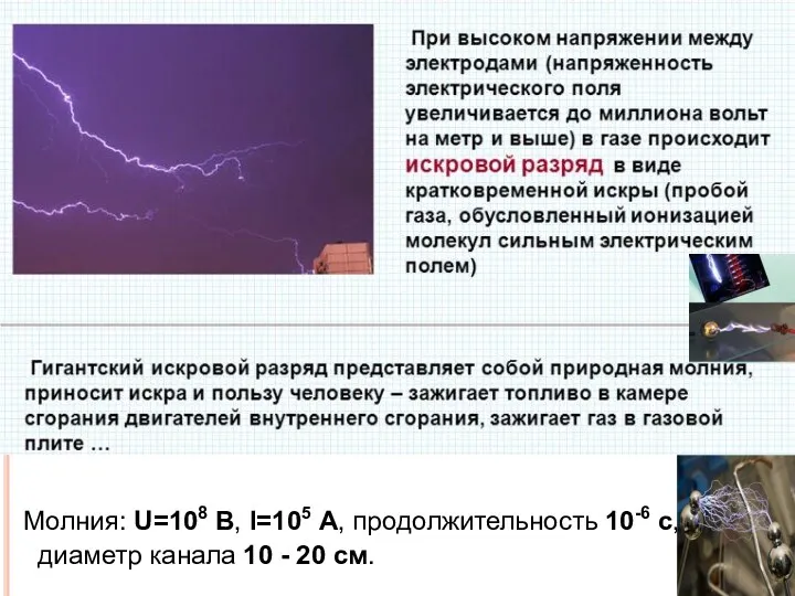 Молния: U=108 В, I=105 А, продолжительность 10-6 с, диаметр канала 10 - 20 см.