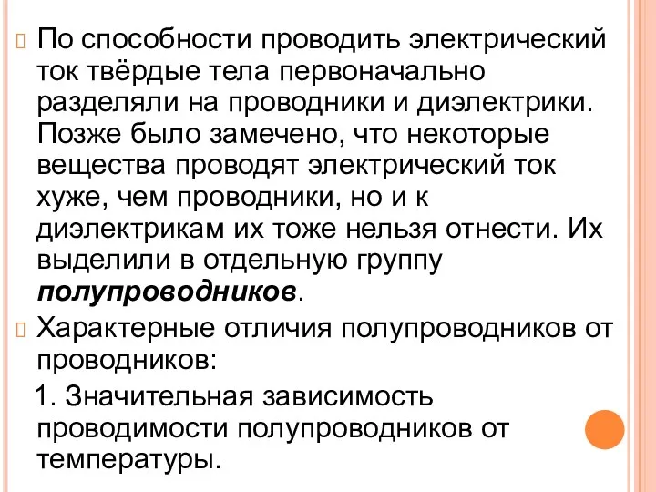 По способности проводить электрический ток твёрдые тела первоначально разделяли на