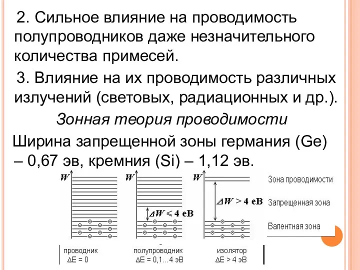 2. Сильное влияние на проводимость полупроводников даже незначительного количества примесей.