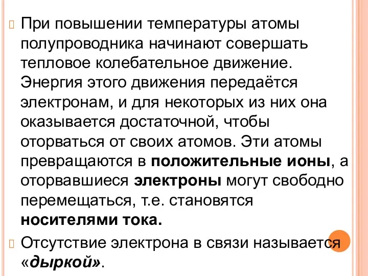 При повышении температуры атомы полупроводника начинают совершать тепловое колебательное движение.