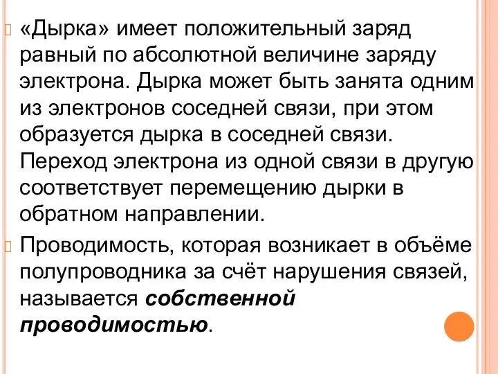 «Дырка» имеет положительный заряд равный по абсолютной величине заряду электрона.