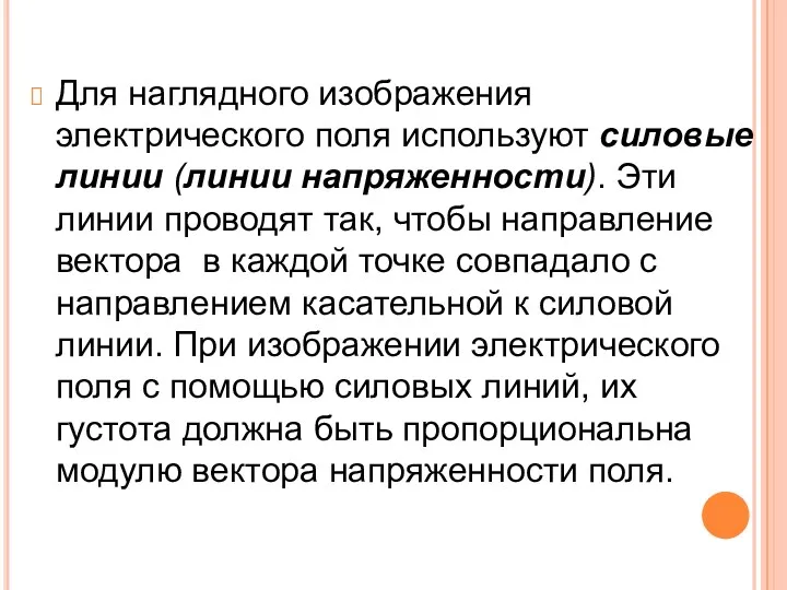 Для наглядного изображения электрического поля используют силовые линии (линии напряженности).