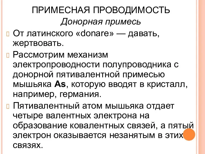 ПРИМЕСНАЯ ПРОВОДИМОСТЬ Донорная примесь От латинского «donare» — давать, жертвовать.