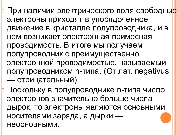 При наличии электрического поля свободные электроны приходят в упорядоченное движение