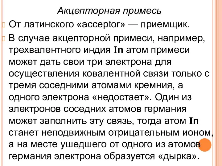 Акцепторная примесь От латинского «acceptor» — приемщик. В случае акцепторной