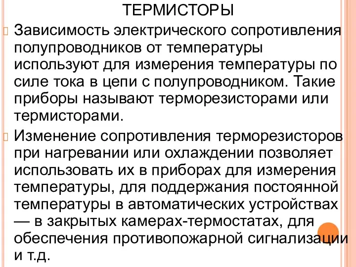 ТЕРМИСТОРЫ Зависимость электрического сопротивления полупроводников от температуры используют для измерения