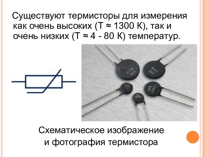 Существуют термисторы для измерения как очень высоких (Т ≈ 1300