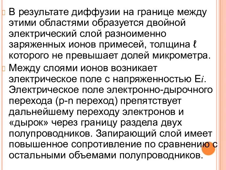 В результате диффузии на границе между этими областями образуется двойной