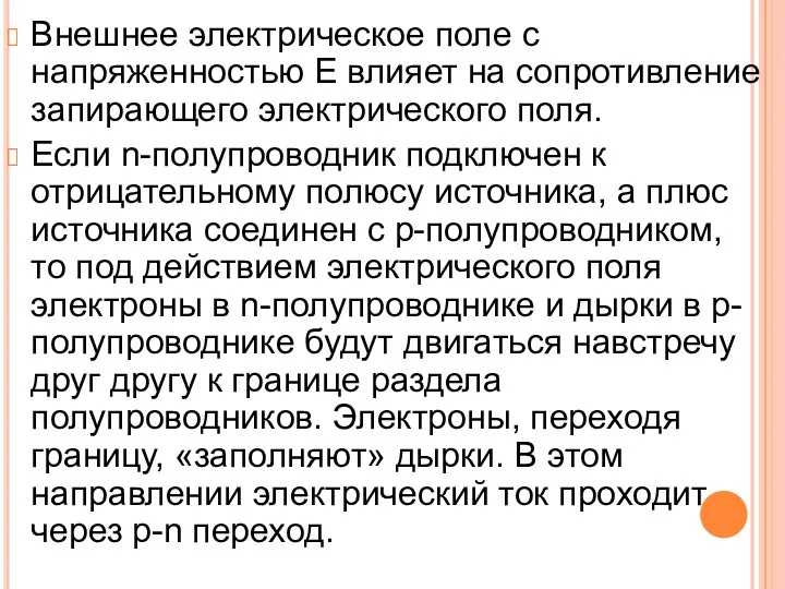 Внешнее электрическое поле с напряженностью E влияет на сопротивление запирающего