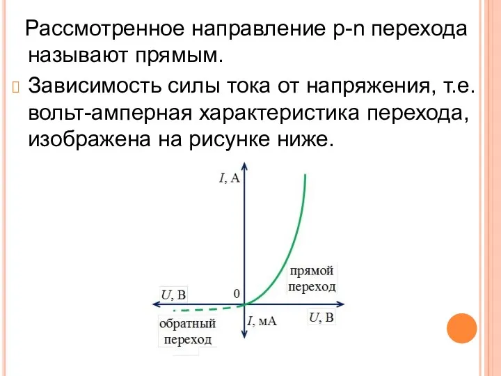 Рассмотренное направление p-n перехода называют прямым. Зависимость силы тока от