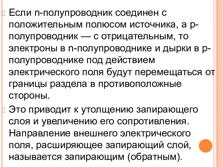 Если n-полупроводник соединен с положительным полюсом источника, а p-полупроводник —