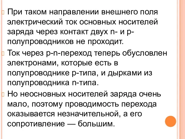 При таком направлении внешнего поля электрический ток основных носителей заряда