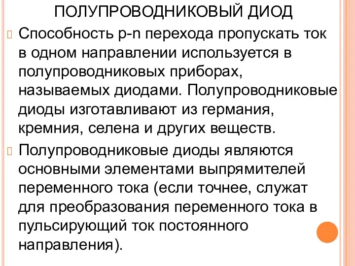 ПОЛУПРОВОДНИКОВЫЙ ДИОД Способность p-n перехода пропускать ток в одном направлении