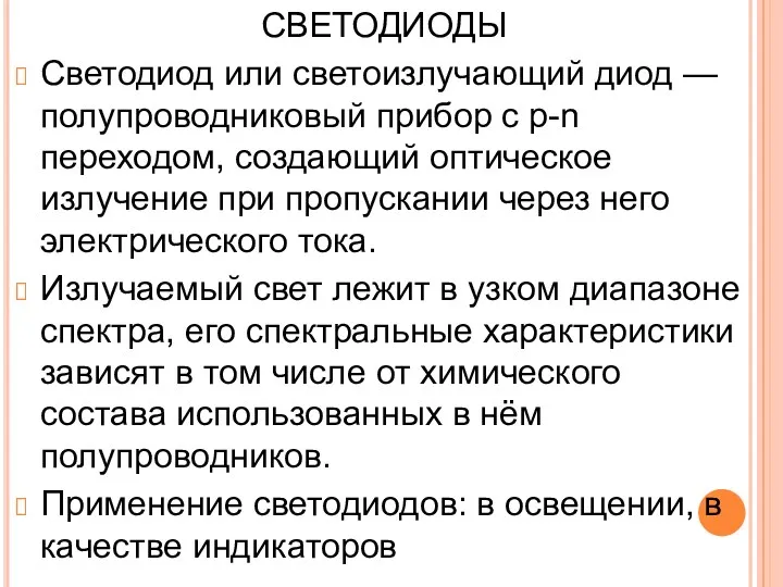 СВЕТОДИОДЫ Светодиод или светоизлучающий диод — полупроводниковый прибор с p-n