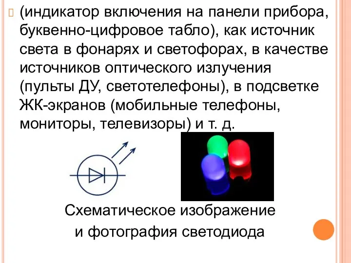 (индикатор включения на панели прибора, буквенно-цифровое табло), как источник света