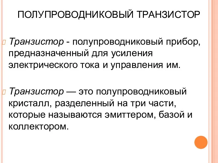 ПОЛУПРОВОДНИКОВЫЙ ТРАНЗИСТОР Транзистор - полупроводниковый прибор, предназначенный для усиления электрического