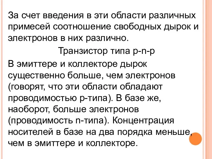 За счет введения в эти области различных примесей соотношение свободных