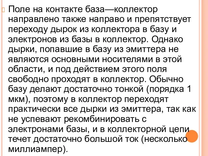 Поле на контакте база—коллектор направлено также направо и препятствует переходу