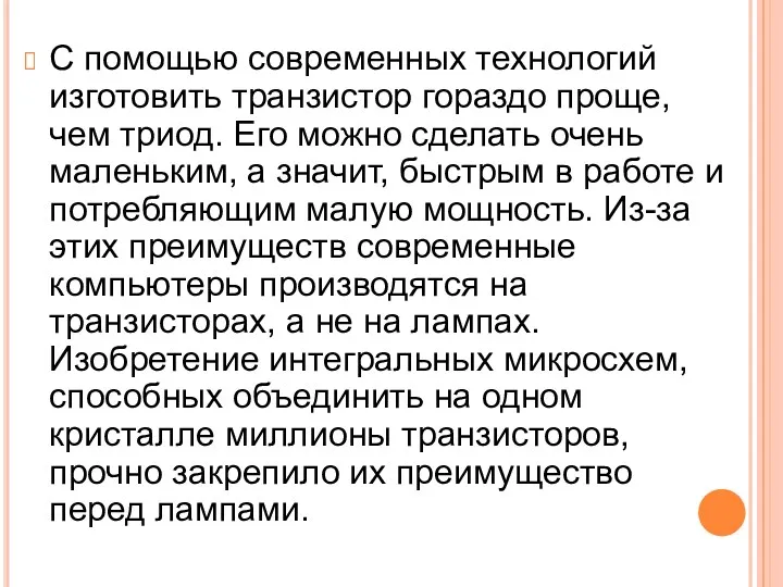 С помощью современных технологий изготовить транзистор гораздо проще, чем триод.