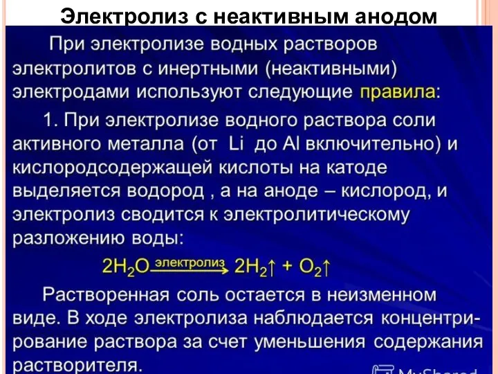 Электролиз с неактивным анодом