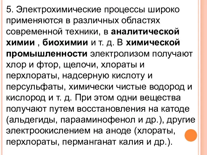 5. Электрохимические процессы широко применяются в различных областях современной техники,