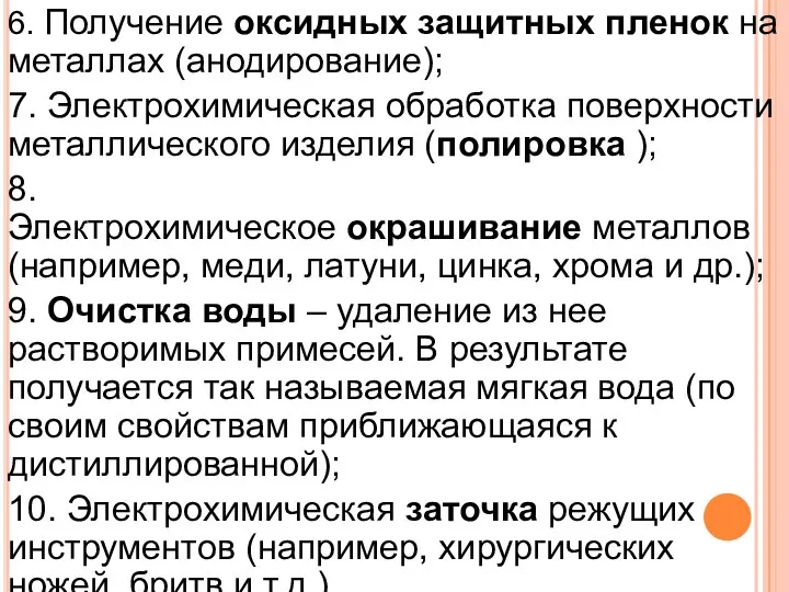 6. Получение оксидных защитных пленок на металлах (анодирование); 7. Электрохимическая