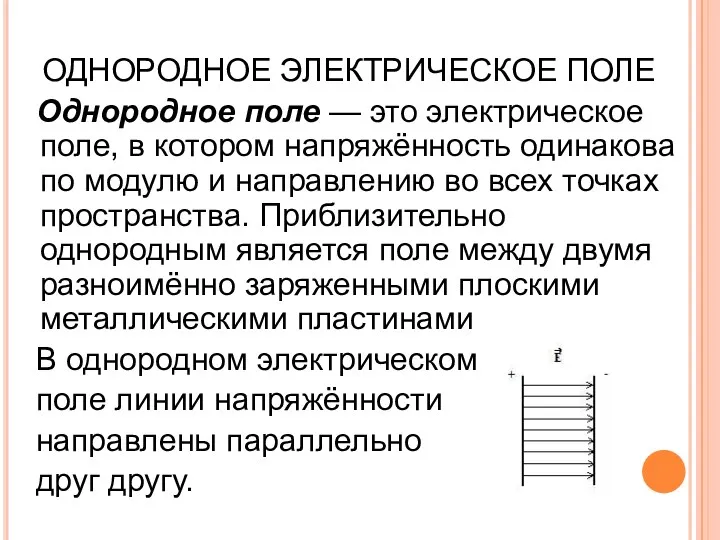 ОДНОРОДНОЕ ЭЛЕКТРИЧЕСКОЕ ПОЛЕ Однородное поле — это электрическое поле, в