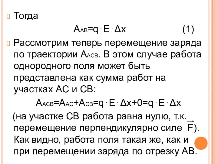 Тогда AAB=q⋅E⋅Δx (1) Рассмотрим теперь перемещение заряда по траектории AАCB.