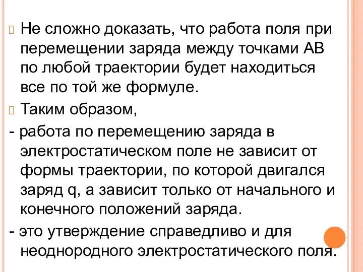 Не сложно доказать, что работа поля при перемещении заряда между