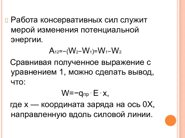 Работа консервативных сил служит мерой изменения потенциальной энергии. A12=−(W2−W1)=W1−W2 Сравнивая