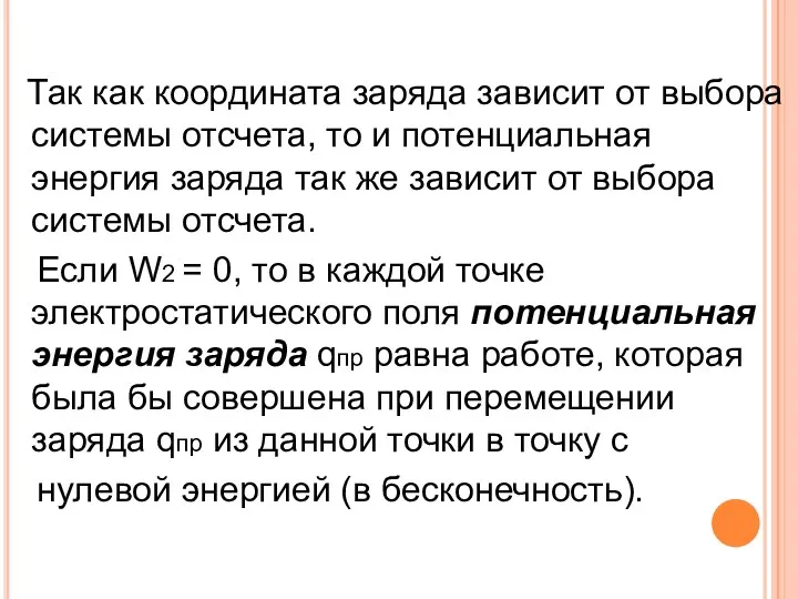 Так как координата заряда зависит от выбора системы отсчета, то