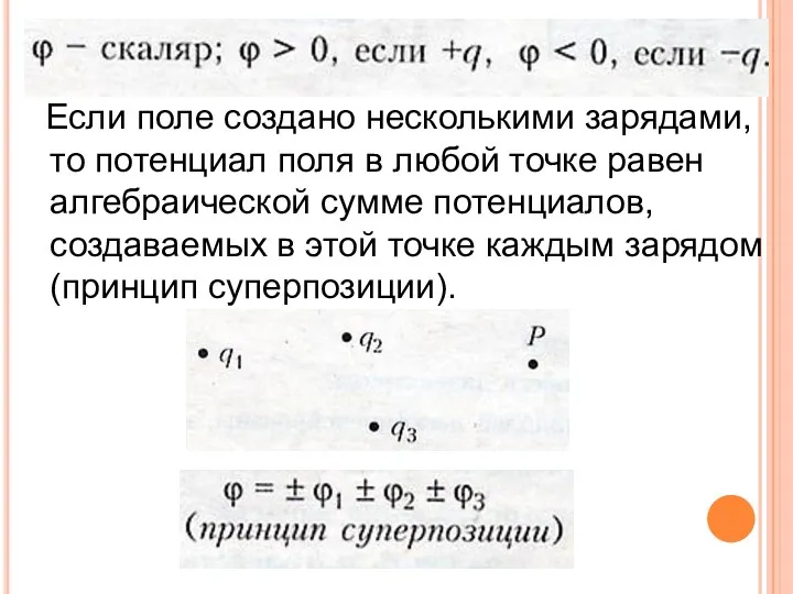 Если поле создано несколькими зарядами, то потенциал поля в любой