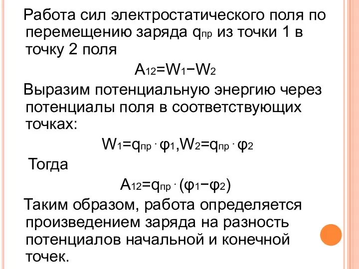 Работа сил электростатического поля по перемещению заряда qпр из точки