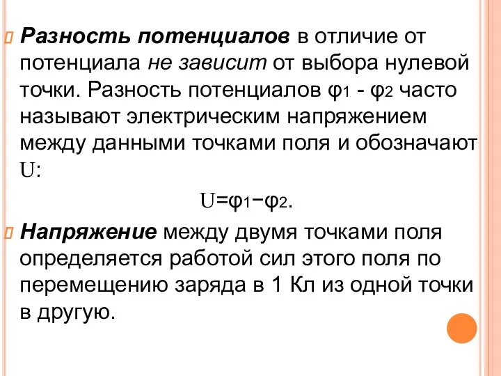 Разность потенциалов в отличие от потенциала не зависит от выбора