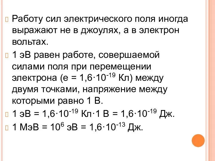 Работу сил электрического поля иногда выражают не в джоулях, а