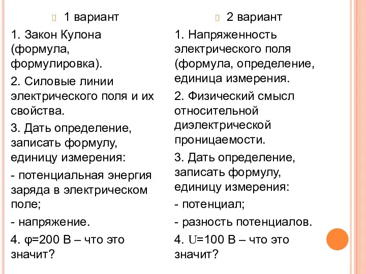 1 вариант 1. Закон Кулона (формула, формулировка). 2. Силовые линии