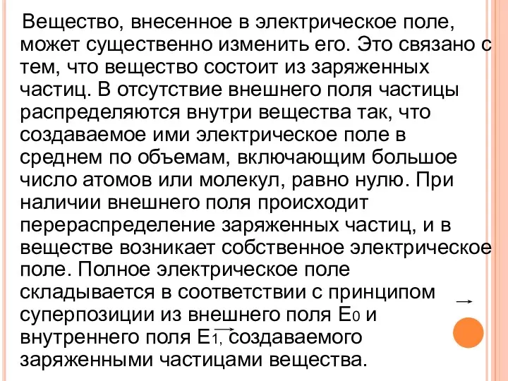 Вещество, внесенное в электрическое поле, может существенно изменить его. Это