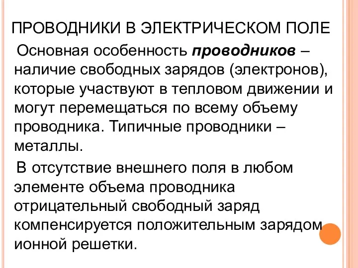 ПРОВОДНИКИ В ЭЛЕКТРИЧЕСКОМ ПОЛЕ Основная особенность проводников – наличие свободных