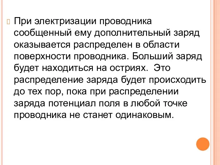 При электризации проводника сообщенный ему дополнительный заряд оказывается распределен в