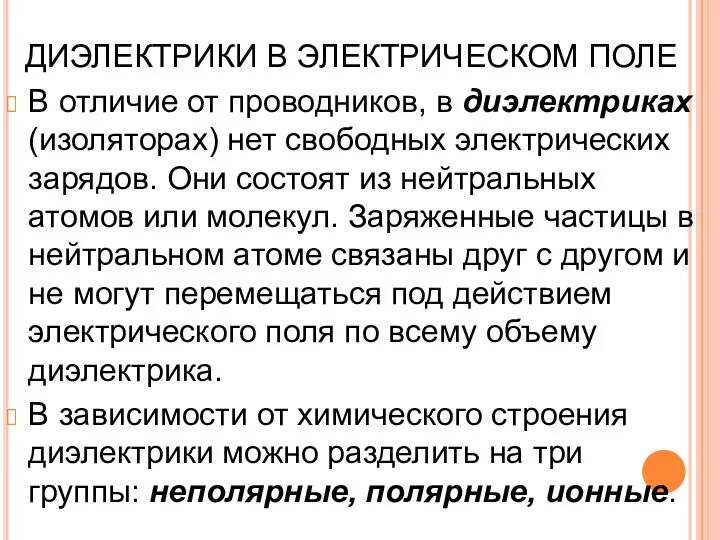 ДИЭЛЕКТРИКИ В ЭЛЕКТРИЧЕСКОМ ПОЛЕ В отличие от проводников, в диэлектриках