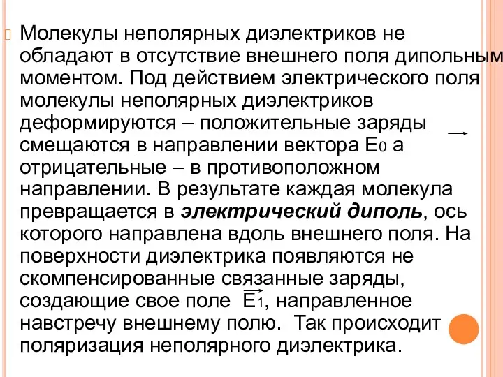 Молекулы неполярных диэлектриков не обладают в отсутствие внешнего поля дипольным