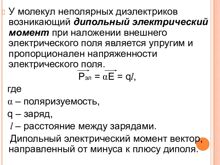 У молекул неполярных диэлектриков возникающий дипольный электрический момент при наложении