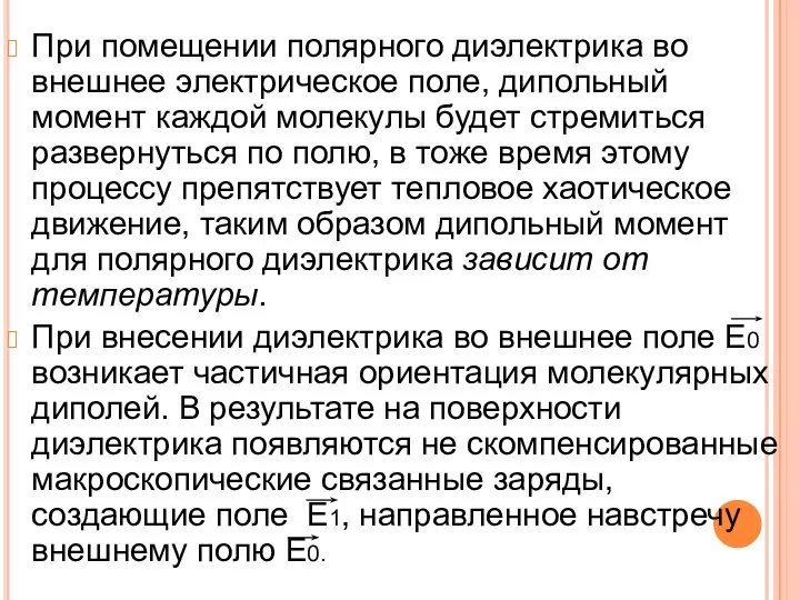 При помещении полярного диэлектрика во внешнее электрическое поле, дипольный момент