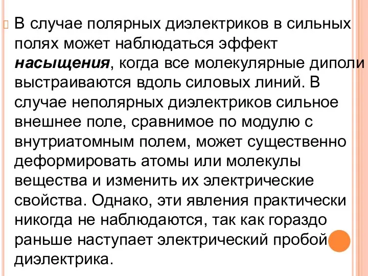 В случае полярных диэлектриков в сильных полях может наблюдаться эффект