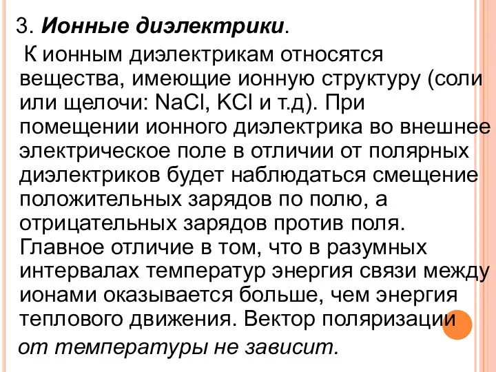 3. Ионные диэлектрики. К ионным диэлектрикам относятся вещества, имеющие ионную